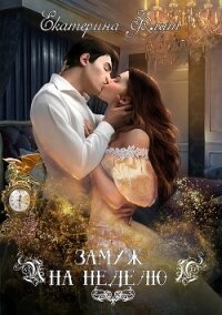 Замуж на неделю - Флат Екатерина