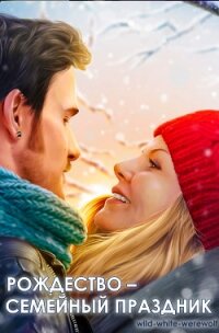 Рождество – семейный праздник (СИ) - "wild-white-werewolf"