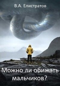 Можно ли обижать мальчиков? - "Yelis"