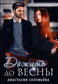 Дожить до весны (СИ) - Соловьёва Анастасия