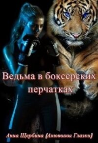 Ведьма в боксерских перчатках (СИ) - Щербина Анна