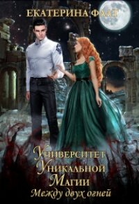 Между двух огней (СИ) - Флат Екатерина