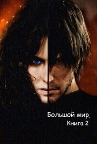 Большой мир. Книга 2 (СИ) - Олегович Дмитрий