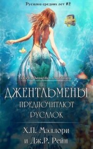 Джентльмены предпочитают русалок (СИ) - Мэллори Х. П.