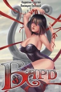 Бард 3 (СИ) - Лисицин Евгений