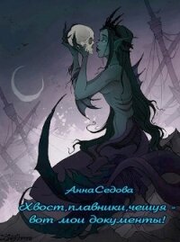 Хвост, плавники, чешуя – вот мои документы&#33; (СИ) - Седова Анна Алексеевна