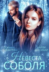 Невеста Соболя (СИ) - Довлатова Полина