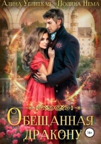 Обещанная дракону - Караюз Алина
