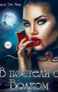 В постели с волком (СИ) - Маар Чарли