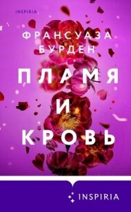 Пламя и кровь - Бурден Француаза