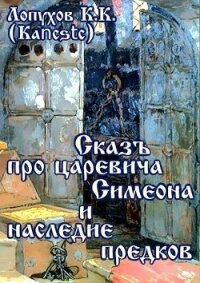 Сказъ про царевича Симеона и наследие предков (СИ) - "Kancstc"