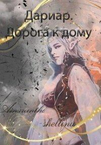 Дариар. Дорога к дому (СИ) - "Amaranthe"