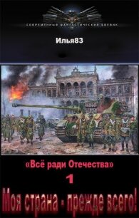 Моя страна - прежде всего&#33; (СИ) - "Илья83"