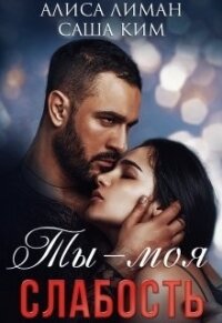 Ты моя слабость (СИ) - Лиман Алиса