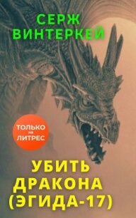 Убить дракона - Винтеркей Серж