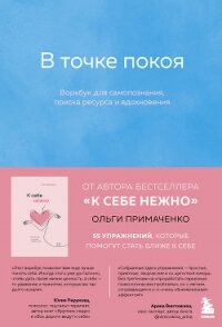 В точке покоя. Воркбук - Примаченко Ольга