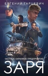 ЧОП ’ЗАРЯ’ (СИ) - Гарцевич Евгений
