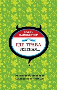 Где трава зеленая… - Вайсбергер Лорен