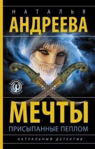 Мечты, присыпанные пеплом - Андреева Наталья