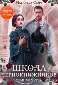 Школа чернокнижников. Тёмная метка - Старр Матильда