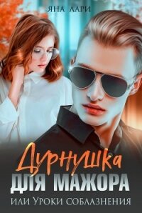 Дурнушка для мажора, или Уроки соблазнения (СИ) - Лари Яна