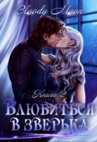 Влюбиться в зверька (СИ) - "Bloody Moon"