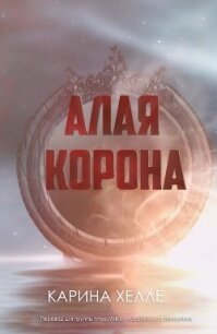 Алая Корона (ЛП) - Халле Карина