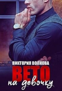 Вето на девочку (СИ) - Волкова Виктория Борисовна