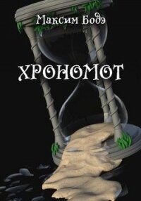 Хрономот (СИ) - Бодэ Максим
