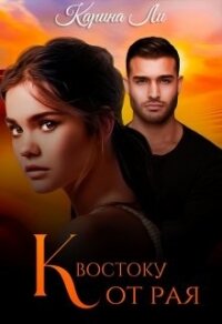 К Востоку от рая (СИ) - Ли Карина