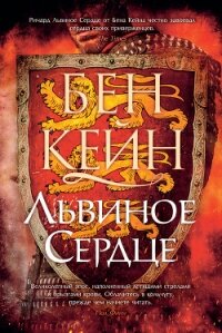 Львиное Сердце - Кейн Бен