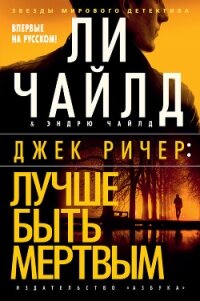 Джек Ричер: Лучше быть мертвым - Чайлд Ли