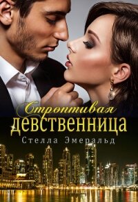 Строптивая девственница - Эмеральд Стелла