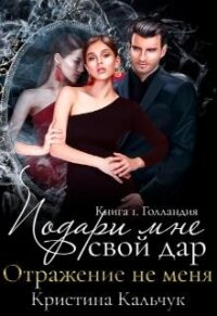 Подари мне свой дар (СИ) - Кальчук Кристина