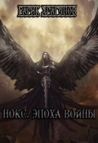 Нокс. Эпоха войны (СИ) - Драгунов Гарик
