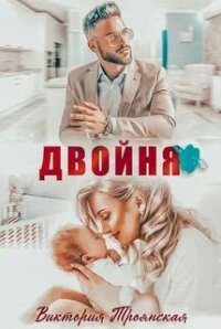 Двойня (СИ) - Троянская Виктория