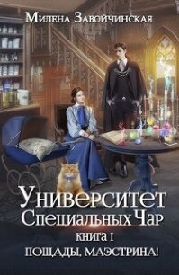 Пощады, маэстрина&#33; (СИ) - Завойчинская Милена