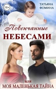 Повенчанные небесами, или Моя маленькая тайна (СИ) - Фомина Татьяна