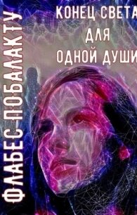 Конец света для одной души (СИ) - Побалакту Флабес