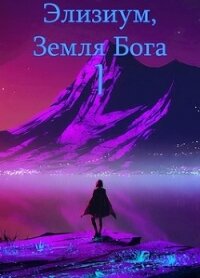 Земля Бога. Том 1 (СИ) - "Ard9"