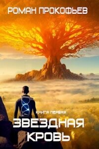 Звездная Кровь (СИ) - Прокофьев Роман