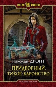Придворный. Тихое баронство - Дронт Николай