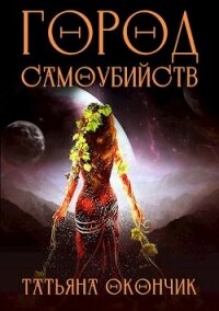 Город Самоубийств (СИ) - Окончик Татьяна
