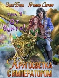 От винта&#33; Или кругосветка с императором (СИ) - Сапфир Ясмина