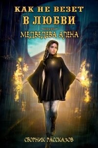 Как не везет в любви - Медведева Алёна