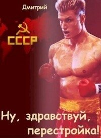 Ну, здравствуй, перестройка&#33; (СИ) - Иванов Дмитрий