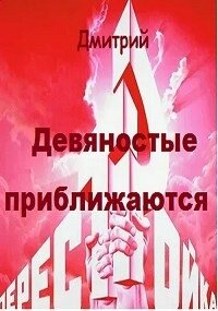 Девяностые приближаются (СИ) - Иванов Дмитрий