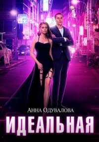 Идеальная - Одувалова Анна Сергеевна