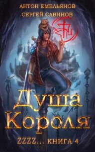 ZZZZZZZ: Душа короля. Книга 4 - Савинов Сергей Анатольевич