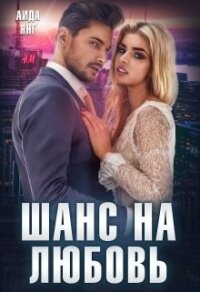 Шанс на любовь (СИ) - Янг Аида